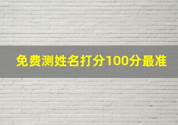 免费测姓名打分100分最准