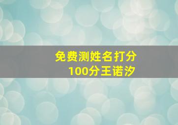 免费测姓名打分100分王诺汐