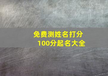 免费测姓名打分100分起名大全