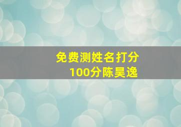 免费测姓名打分100分陈昊逸