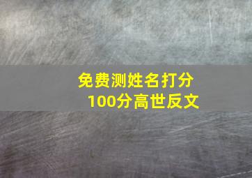 免费测姓名打分100分高世反文