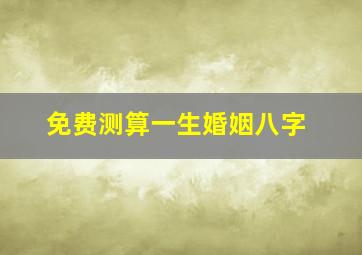 免费测算一生婚姻八字