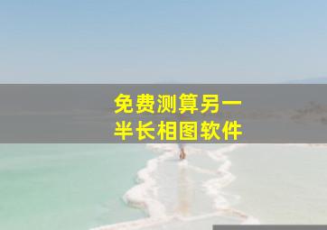 免费测算另一半长相图软件