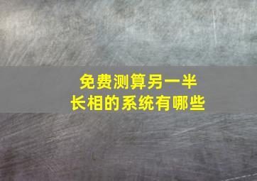 免费测算另一半长相的系统有哪些