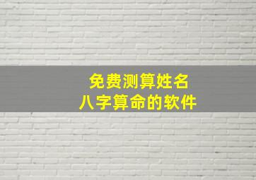 免费测算姓名八字算命的软件