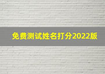 免费测试姓名打分2022版