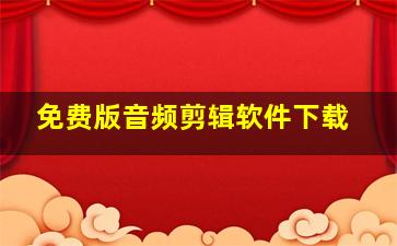 免费版音频剪辑软件下载