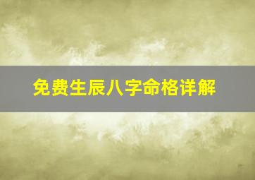 免费生辰八字命格详解