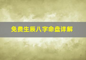 免费生辰八字命盘详解