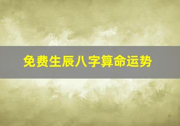 免费生辰八字算命运势