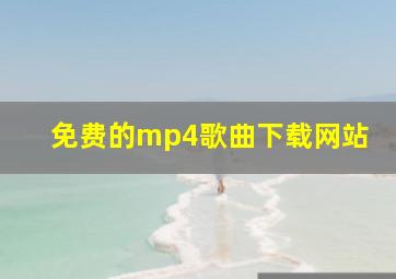 免费的mp4歌曲下载网站