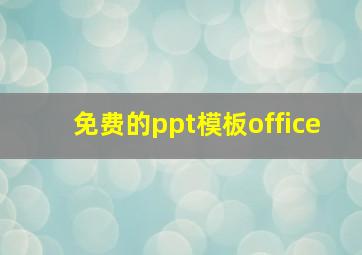 免费的ppt模板office