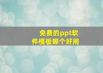 免费的ppt软件模板哪个好用