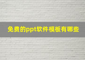 免费的ppt软件模板有哪些