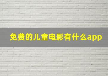 免费的儿童电影有什么app