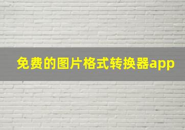 免费的图片格式转换器app