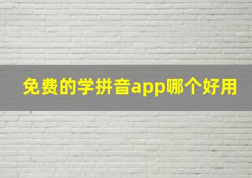 免费的学拼音app哪个好用