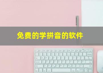 免费的学拼音的软件