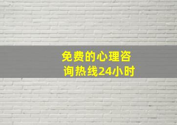 免费的心理咨询热线24小时