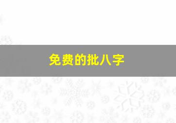 免费的批八字