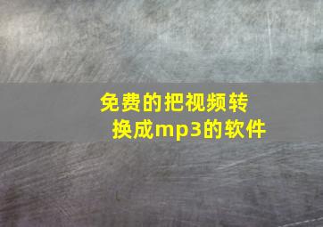 免费的把视频转换成mp3的软件