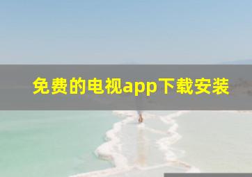 免费的电视app下载安装