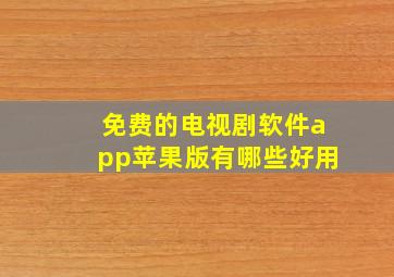 免费的电视剧软件app苹果版有哪些好用