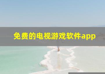 免费的电视游戏软件app