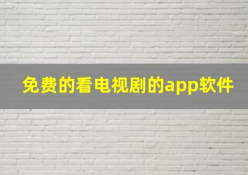 免费的看电视剧的app软件