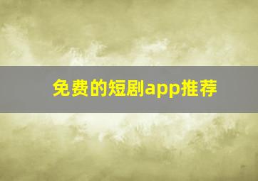 免费的短剧app推荐