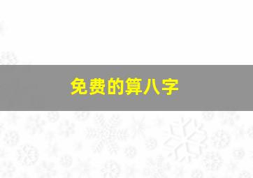 免费的算八字