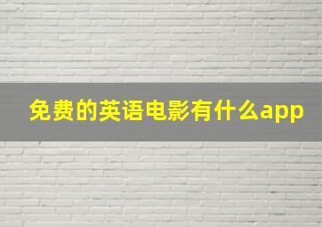 免费的英语电影有什么app