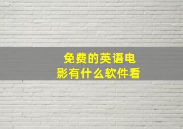 免费的英语电影有什么软件看