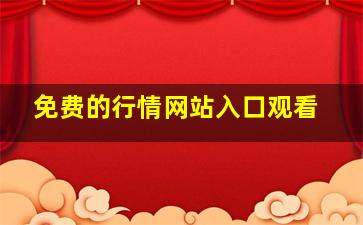 免费的行情网站入口观看