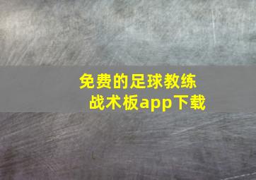 免费的足球教练战术板app下载