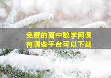 免费的高中数学网课有哪些平台可以下载