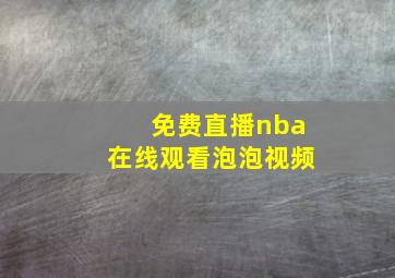 免费直播nba在线观看泡泡视频