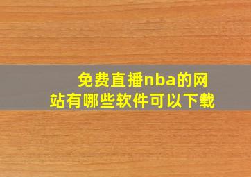 免费直播nba的网站有哪些软件可以下载