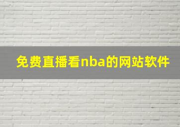 免费直播看nba的网站软件