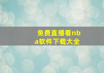 免费直播看nba软件下载大全