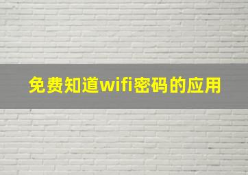 免费知道wifi密码的应用