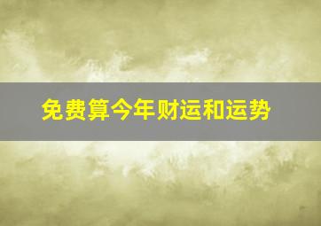 免费算今年财运和运势