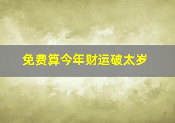 免费算今年财运破太岁