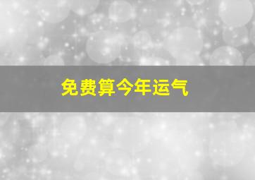 免费算今年运气