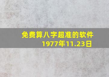 免费算八字超准的软件1977年11.23日