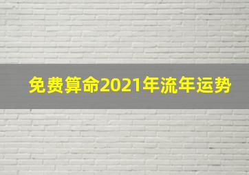 免费算命2021年流年运势