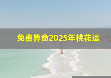 免费算命2025年桃花运