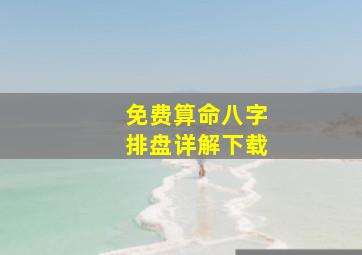 免费算命八字排盘详解下载