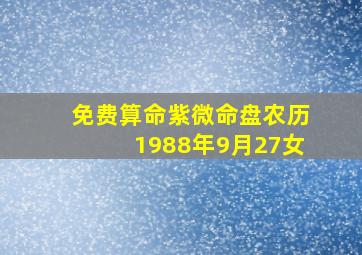 免费算命紫微命盘农历1988年9月27女