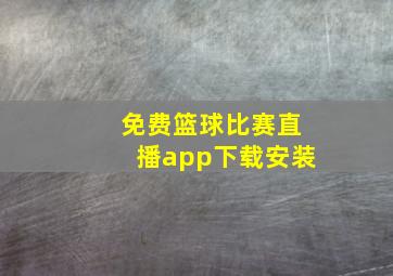 免费篮球比赛直播app下载安装